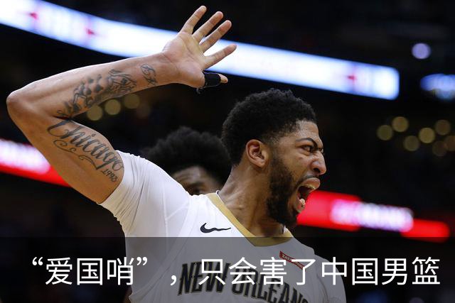 “爱国哨”，只会害了中国男篮
