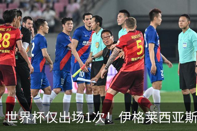 世界杯仅出场1次！伊格莱西亚斯：作为球队替补，同样能贡献力量