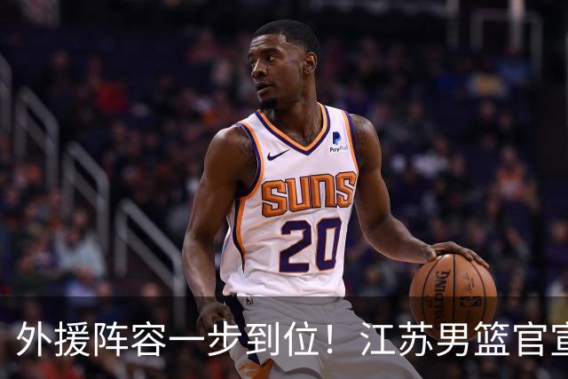 外援阵容一步到位！江苏男篮官宣：与格雷、亨特、汤普森完成签约