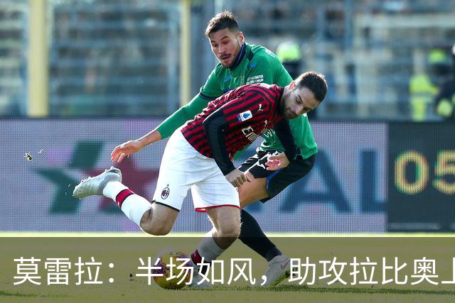莫雷拉：半场如风，助攻拉比奥上演逆转狂欢！