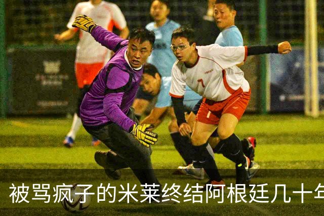 被骂疯子的米莱终结阿根廷几十年赤字