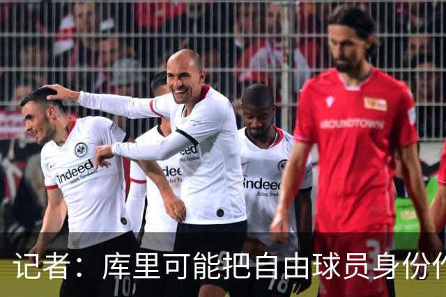 记者：库里可能把自由球员身份作为筹码，推动勇士升级阵容