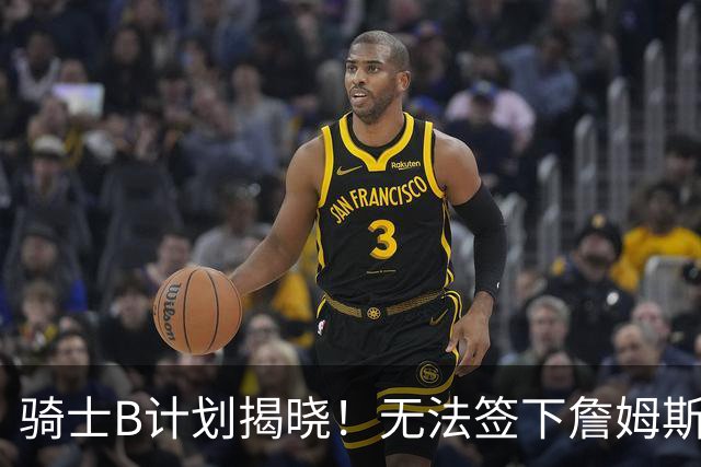 骑士B计划揭晓！无法签下詹姆斯将转向海佐尼亚：上赛季西甲联赛MVP