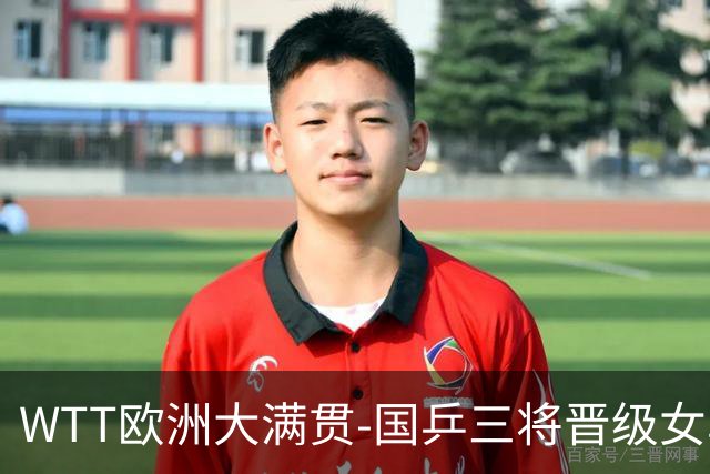 WTT欧洲大满贯-国乒三将晋级女单四强 陈熠0-4张本美和